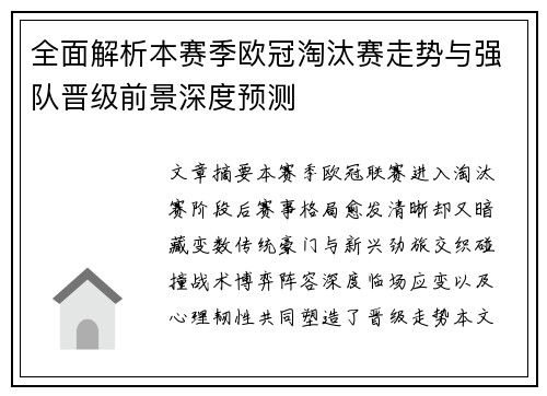 全面解析本赛季欧冠淘汰赛走势与强队晋级前景深度预测