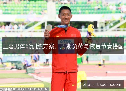 王嘉男体能训练方案，周期负荷与恢复节奏搭配