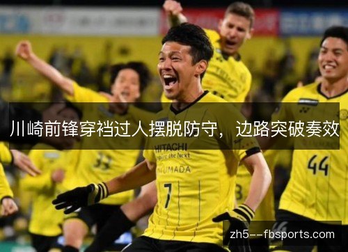 川崎前锋穿裆过人摆脱防守，边路突破奏效